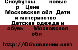 Сноубутсы Reima новые 30р › Цена ­ 1 850 - Московская обл. Дети и материнство » Детская одежда и обувь   . Московская обл.